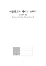 아동 케이스스터디 - 심실중격결손 [논문기반]