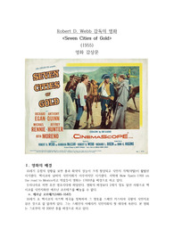 고전명화 &lt;Seven Cities of Gold&gt;(1955) 영화감상문