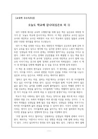 [교육 관련 독후감] 심은보 여희영 작가의 <오늘도 학교에 갑니다>를 읽고 쓴 독후감으로 현직 교사들의 생생한 경험담을 만나보시길 바랍니다.