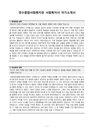 연수종합사회복지관 사회복지사 합격 자기소개서