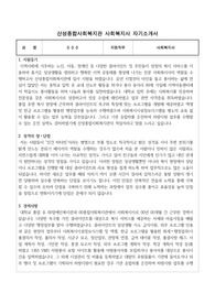 산성종합사회복지관 사회복지사 합격 자기소개서