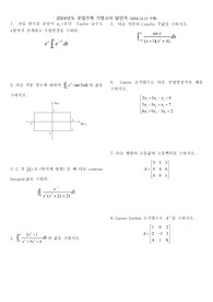 한양대학교 공업수학2 기출 2004~2007년도 기말고사