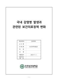 국내 감염병 발생과  관련된 보건의료정책 변화 - 보건의약과 법규