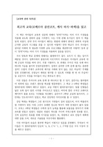 [교육 관련 우수독후감] <최고의 교육>을 읽고 쓴 독후감입니다. 제4차 산업혁명 시대에 학생들에게 필요한 6c를 언급하며 최고의 교육이란 무엇인지 서술한 명작입니다.