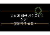 [범죄학 / A+확보자료] 범죄에 대한 개인중심 이론 PPT 발표