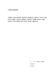 사회복지 전달 체계상의 대표적인 문제점으로 &quot;중복&quot;과 &quot;누락&quot;이 있다, 각각의 개념이 무엇이지 설명하고 대표적인 사례를 제시하고 이를  방지하기 위한 방법에 대해 자신의 생각을 기술하시오.