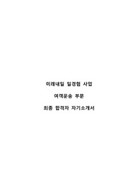 2024 항공일자리 미래내일 일경험 청년인턴(여객운송)_합격자 자기소개서