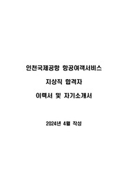 인천국제공항 지상직 항공여객서비스_에이에이치 합격자_이력서 및 자기소개서