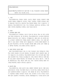학교사회복지사가 업무수행 시 겪는 어려움에서 유의할 사항에 대하여 의논