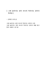 [그대 늙어가는 것이 아니라 익어가는 것이다] 에세이 독후감 감상문