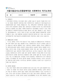 서울시립강서노인종합복지관 사회복지사 합격 자기소개서