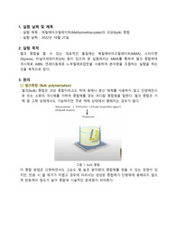 고분자합성실험 - 메틸메타크릴레이트의 괴상 중합 실험 A+ 보고서