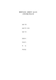 응급중환자실 케이스 보고서/ AKI /  급성신부전 / 고칼륨혈증 / 간호진단 5개, 간호과정 5개