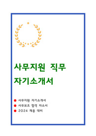 사무지원 자소서