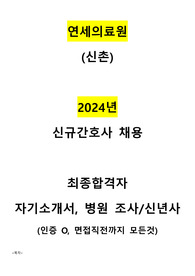 (최종합격 인증 OO) 2025 연세의료원 신규간호사 &quot;자기소개서, 병원조사 및 기사정리&quot;