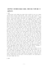 창의적인 아트메이크업과 2024. 메이크업 트렌드를 기술하시오.