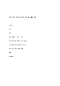 한국사회의 인권의 발전과 변화를 서술하시오