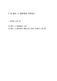 [내 말이 그 말이에요] 김제동에세이 독후감 감상문