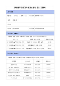 (재)원주의료기기테크노밸리 합격 입사지원서(이력서 및 자기소개서)
