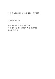 [작은 별이지만 빛나고 있어] 에세이 독후감 감상문