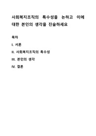 사회복지조직의 특수성을 논하고 이에 대한 본인의 생각을 진술하세요