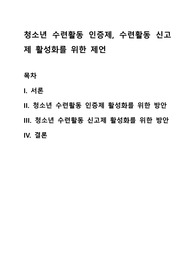 청소년 수련활동 인증제, 수련활동 신고제 활성화를 위한 제언