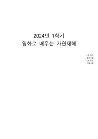 영화로 배우는 자연재해 2024년 1학기 (중간, 기말, 1,2차 퀴즈) [A+]