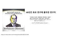 의생명노벨상이야기 _ 오스미 요시노리 오토파지 과제