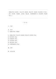 평생교육의 관점을 기능론적 관점과 갈등론적 관점과 비교하여 쓰시오.  (단, 인간관, 사회관, 교육관, 평등관, 사회변화관으로 분류하여 작성하시오.)