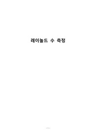 화학공학실험 레이놀드 수 측정 A+ 예비레포트+결과레포트