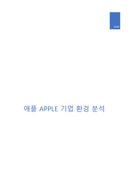 애플Apple_기업환경분석보고서