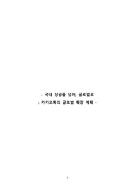 카카오톡의 글로벌 확장 계획