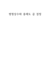 화학및실험2 평형상수와 용해도 곱 결정 예비레포트, 결과레포트