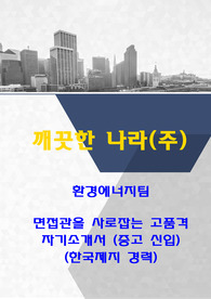 24년 깨끗한나라 환경에너지 합격 자기소개서(제지 경험 및 중고신입 지원)