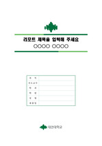 대전대학교 심플한 레포트 표지 및 목차 양식