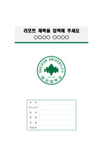 대전대학교 정갈한 레포트 표지 및 목차 양식