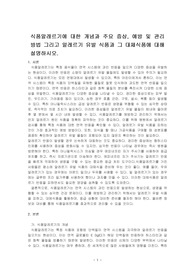 식품알레르기에 대한 개념과 주요 증상, 예방 및 관리 방법 그리고 알레르기 유발 식품과 그 대체식품에 대해 설명하시오.