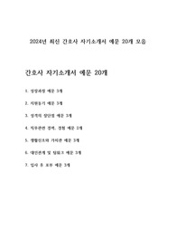 2024년 최신 간호사 자기소개서 예문 20개 모음