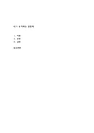 내가 생각하는 결혼식