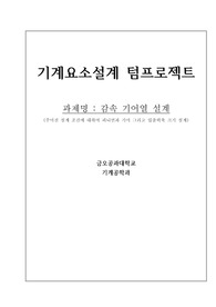 금오공대 기계공학과 기계요소설계 텀프로젝트