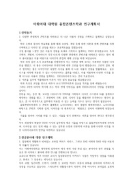 이화여자대학교 일반대학원 석사학위과정 융합콘텐츠학과 미디어디자인 연구계획서