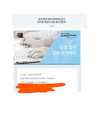 삼성sw아카테미(SSAFY(싸피)) 12기 전공자 자소서