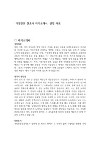 가정전문 간호사 자기소개서, 면접 자료