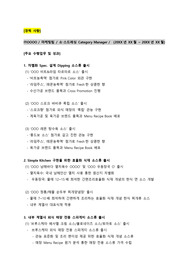 샘표식품_상품기획 마케팅 (경력직)_최종합격 경력기술서_전문가에게 유료첨삭 받은 자료입니다.