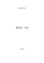 [a+독후감] 행복의 기원