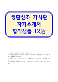 자소서 생활신조 가치관 12샘플