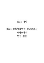 2024 삼육서울병원 신규간호사 자기소개서 면접 (합격인증有)