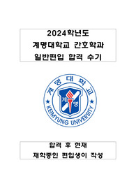 2024년 계명대학교 간호학과 일반편입 합격 후 재학생의 면접 복원자료