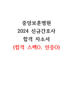 2024 중앙보훈병원 신규간호사 합격자소서, 합격 스펙 (인증有)