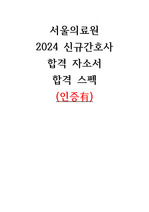 2024 서울의료원 신규간호사 합격자소서, 합격스펙 (인증有)